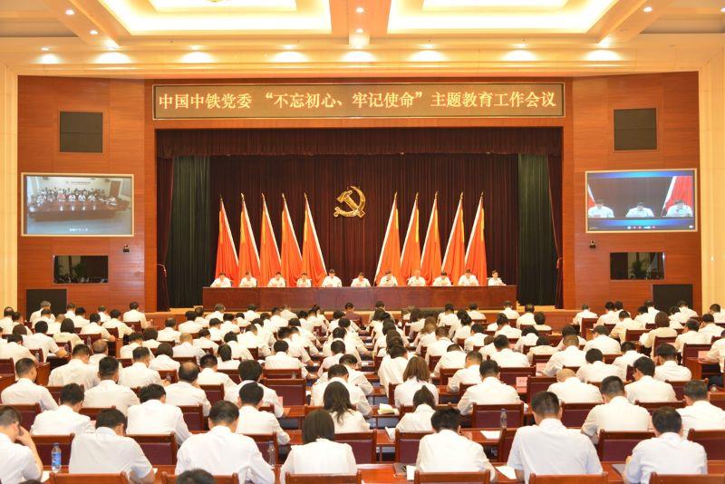 中國(guó)中鐵黨委召開 “不忘初心、牢記使命”主題教育工作會(huì)議