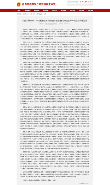 中國中鐵陳云：牢記殷殷囑托 踐行使命擔(dān)當(dāng) 奮力打造世界一流企業(yè)卓著品牌－國務(wù)院國有資產(chǎn)監(jiān)督管理委員會(huì)