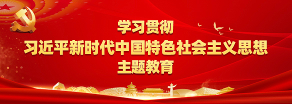 學(xué)習(xí)貫徹習(xí)近平新時代中國特色社會主義思想主題教育