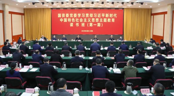國資委黨委學習貫徹習近平新時代中國特色社會主義思想主題教育讀書班（第一期）進行交流研討并結班