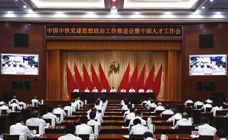 中國中鐵黨建思想政治工作推進會暨干部人才工作會在京召開